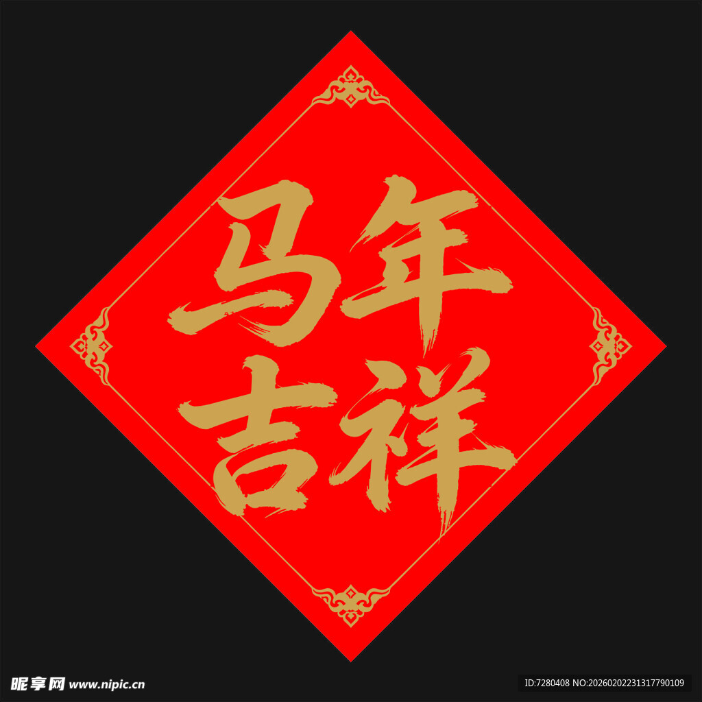 马年吉祥喜庆装饰图案