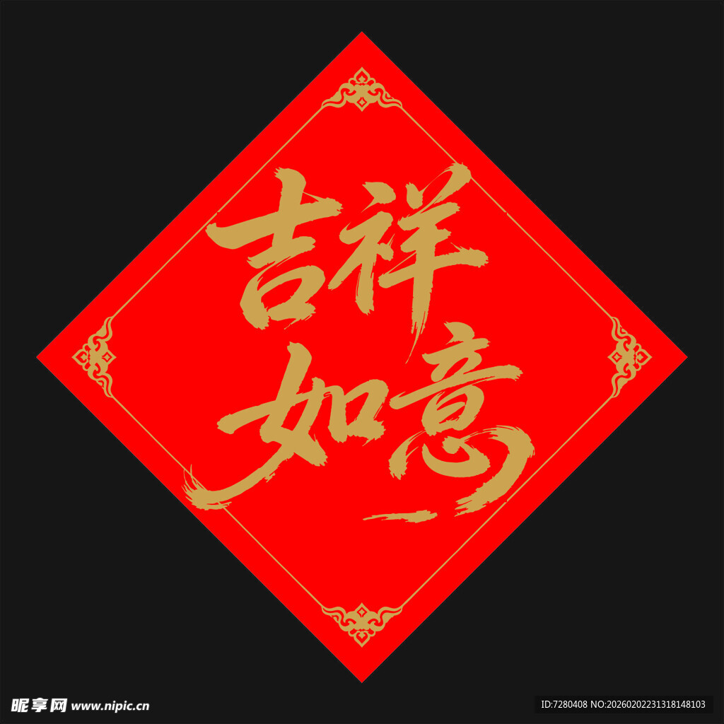 吉祥如意书法装饰图案