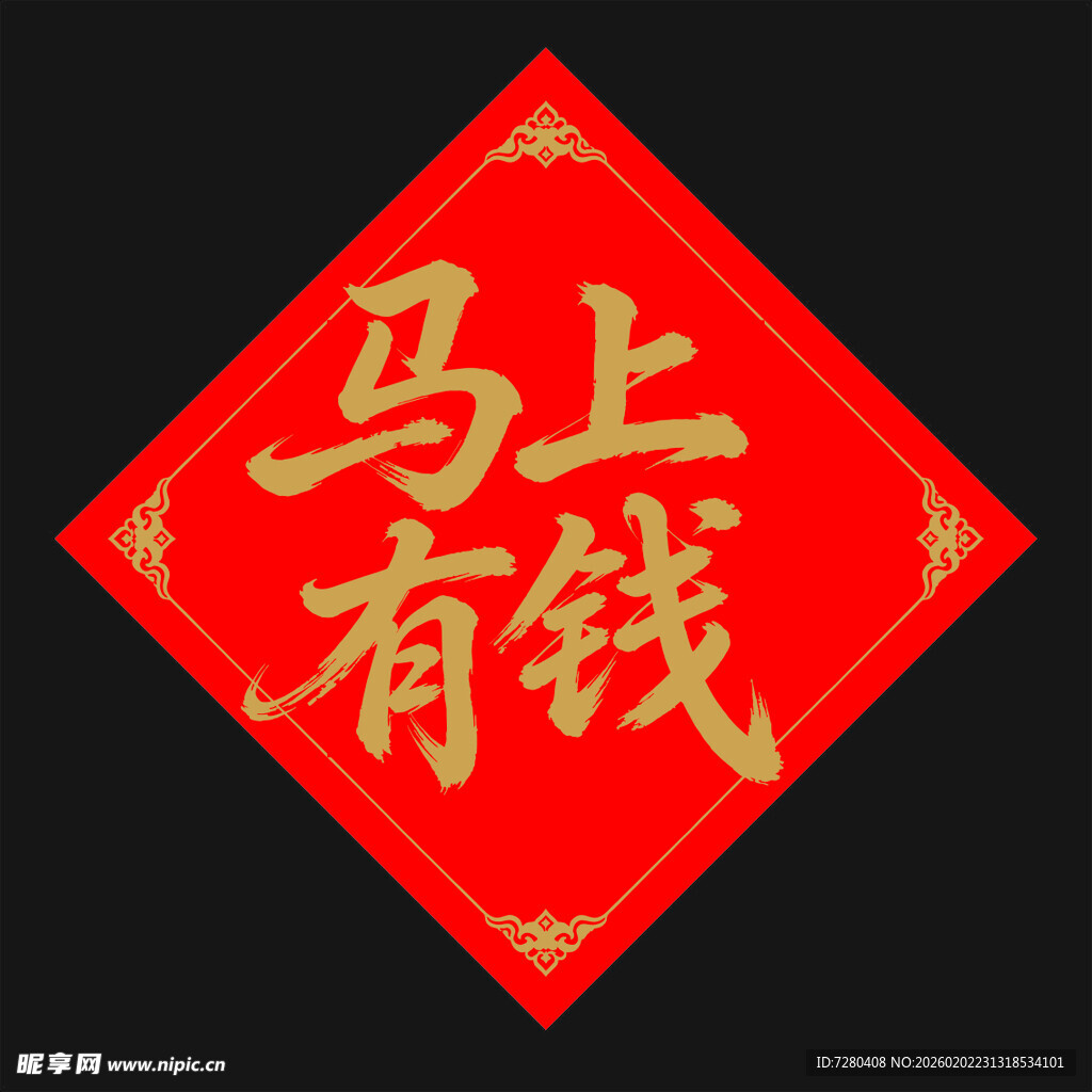 马上有钱喜庆装饰图