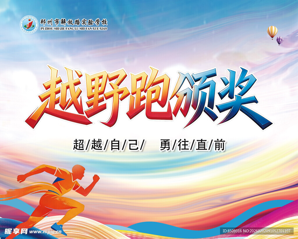 越野跑颁奖盛典