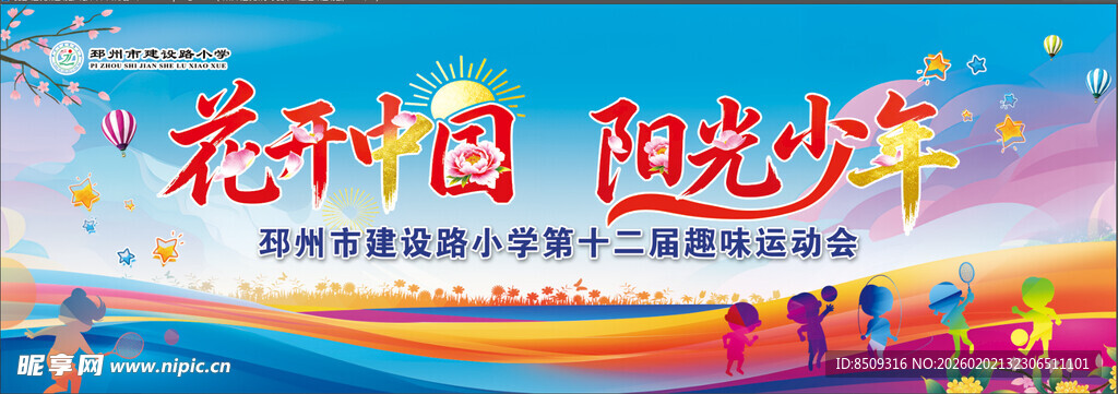 花开中国阳光少年活动