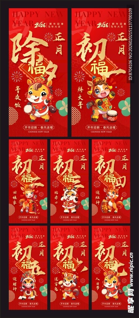 除夕初一至初七年俗系列海报图片