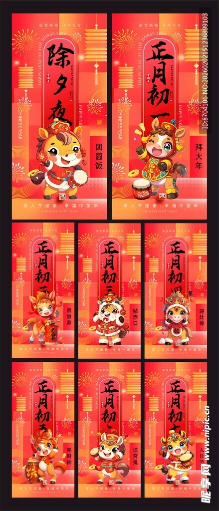 除夕初一至初七年俗系列海报图片