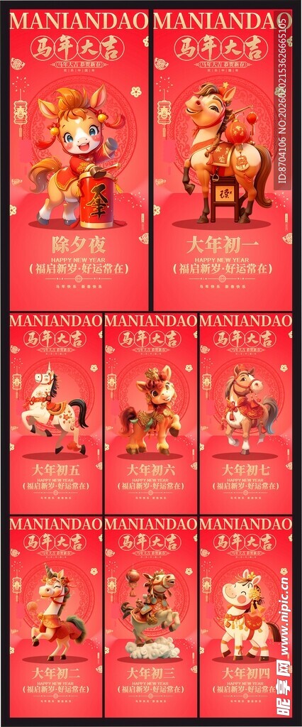马年除夕初一至初七年俗系列海报