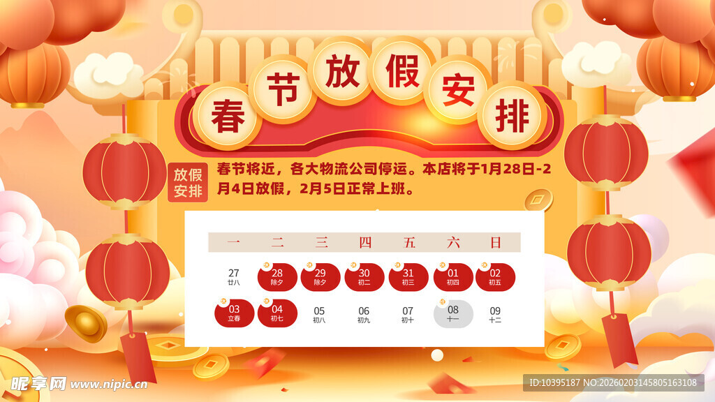 春节放假通知海报模版