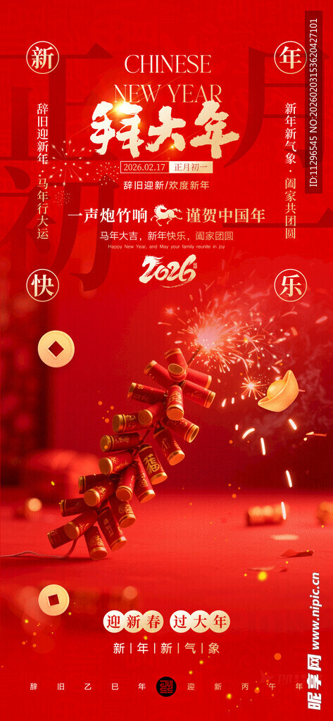 大年初一节气海报