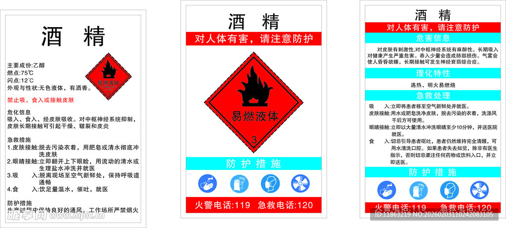 乙醇防护标志牌