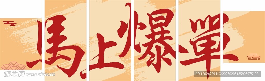 马上爆单宣传横幅