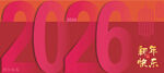 2026新年贺岁海报