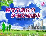 遵守公约争创文明城市