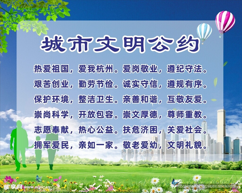 城市文明公约宣传海报