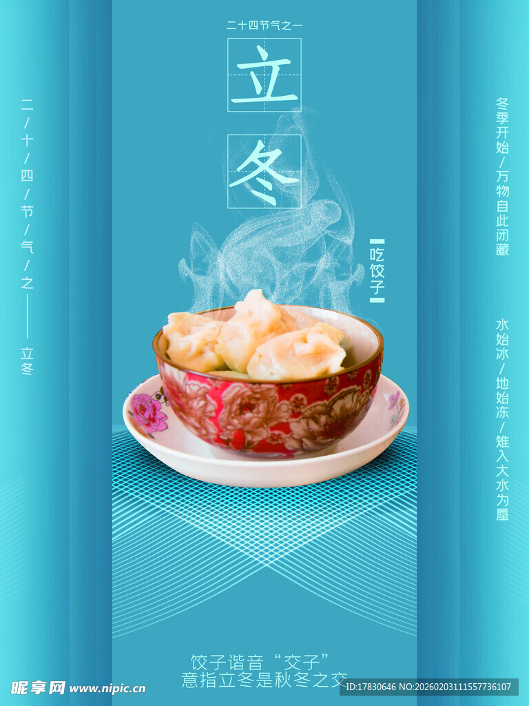 立冬海报