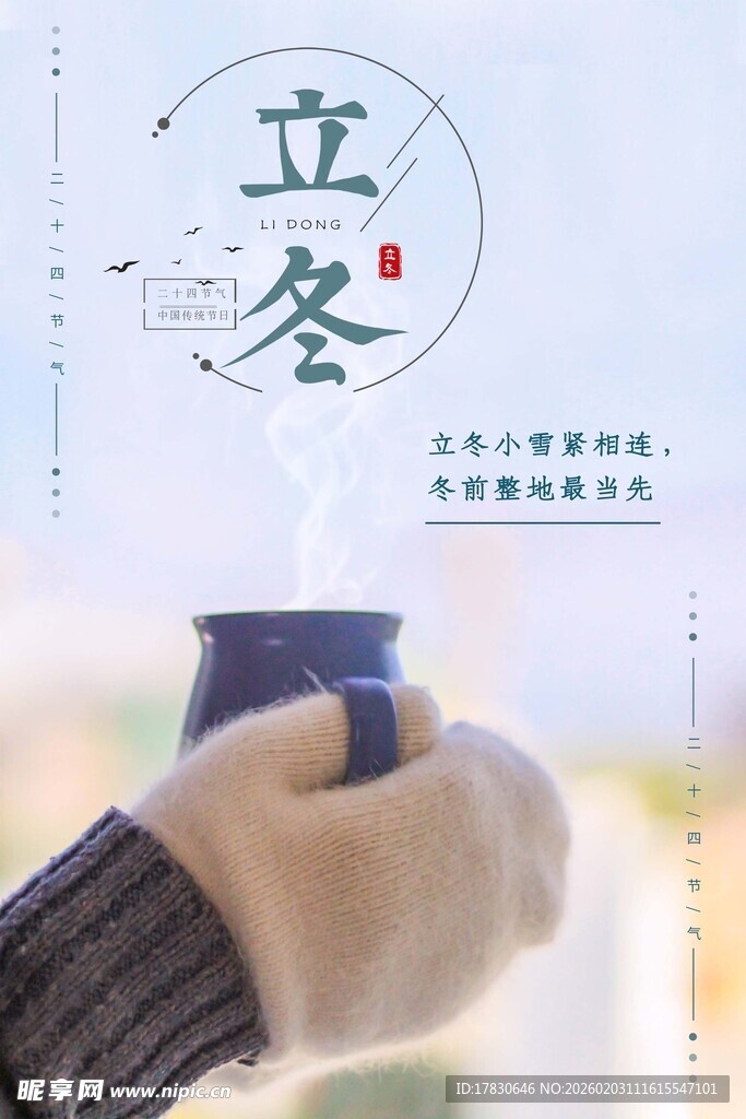 立冬海报