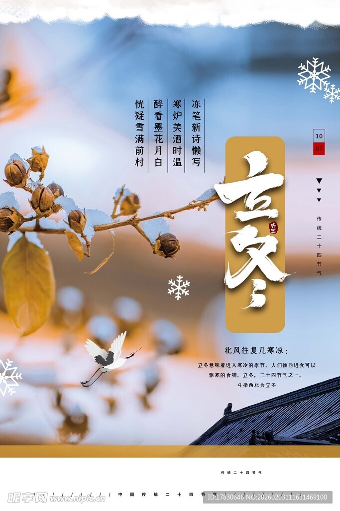 立冬海报