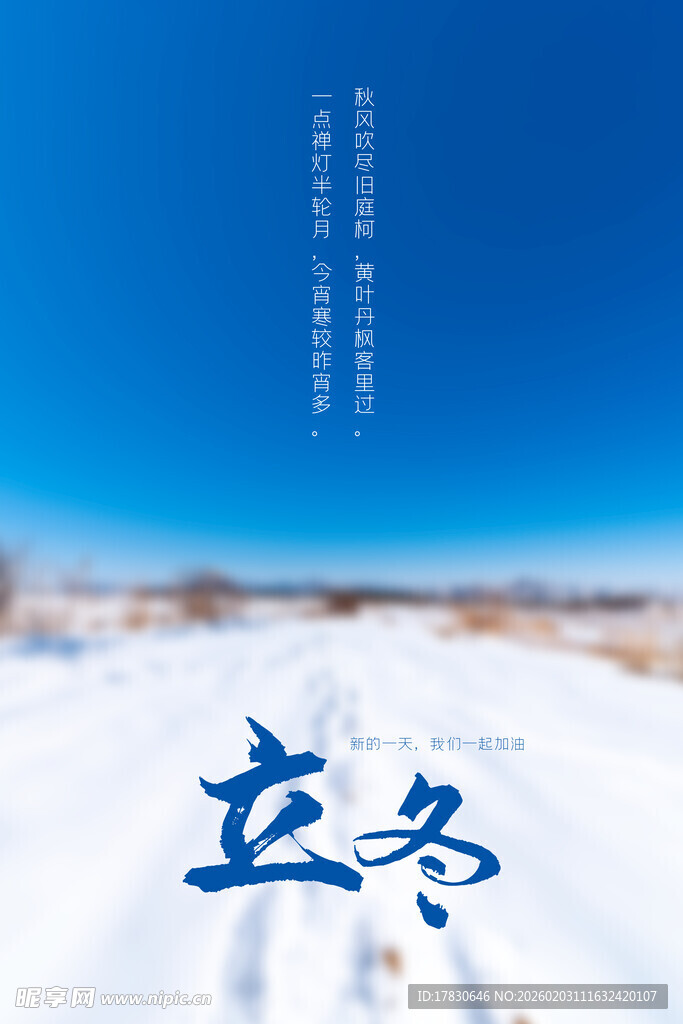 立冬海报