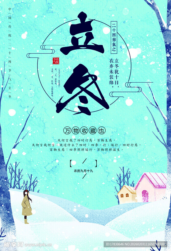 立冬海报