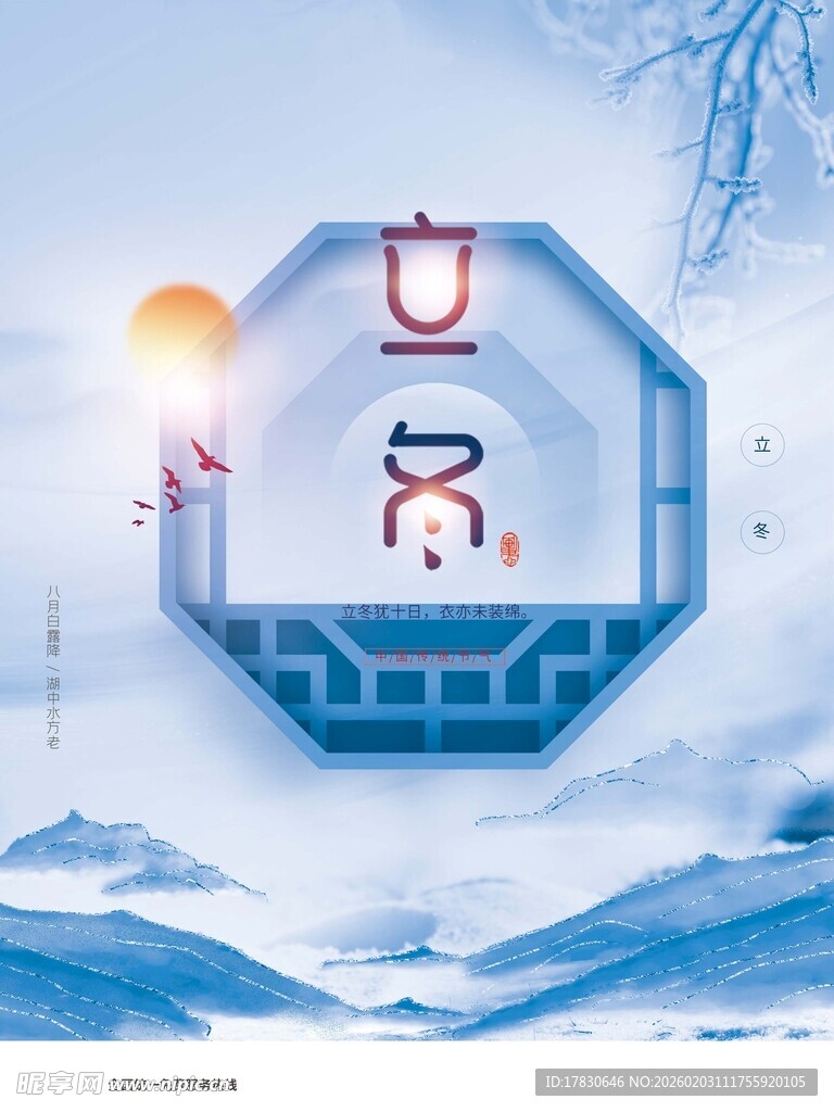 立冬海报