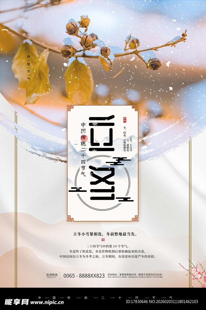 立冬海报