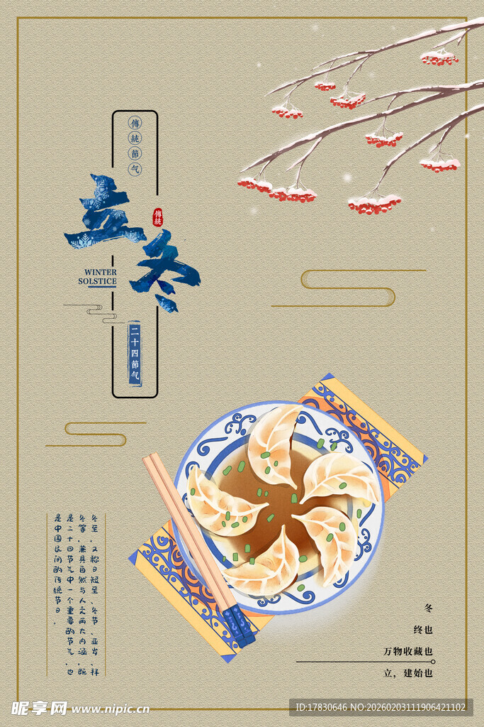 立冬海报