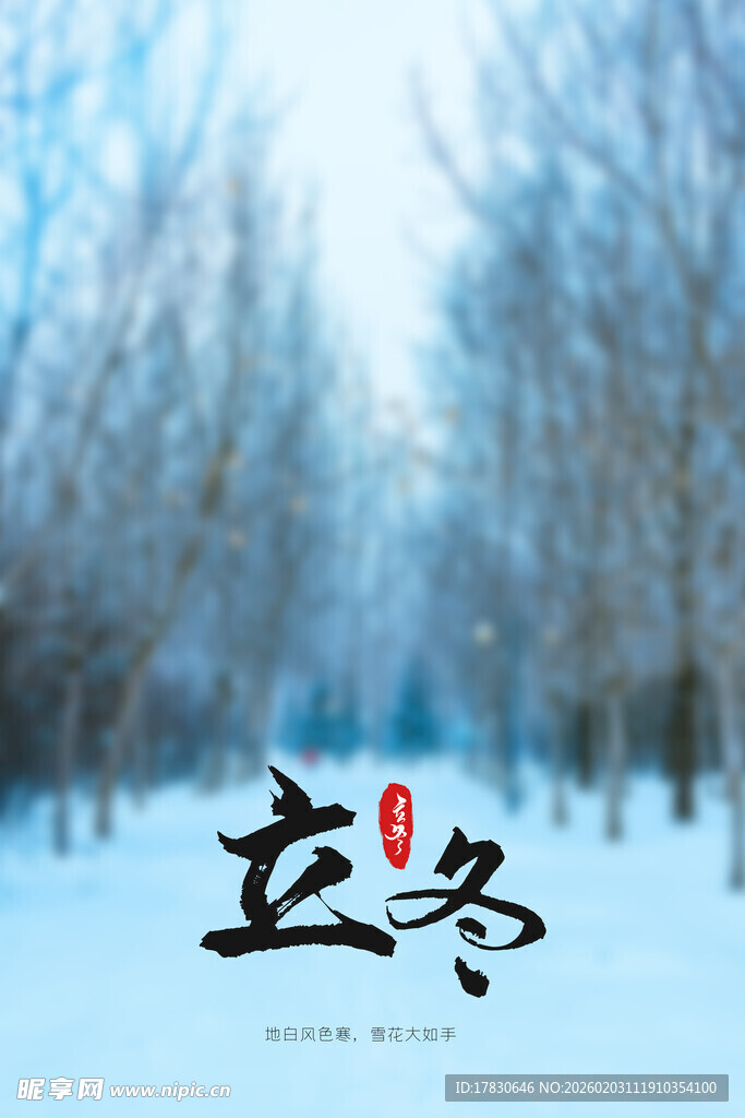 立冬海报