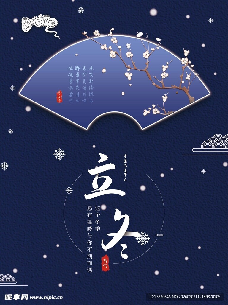 立冬海报