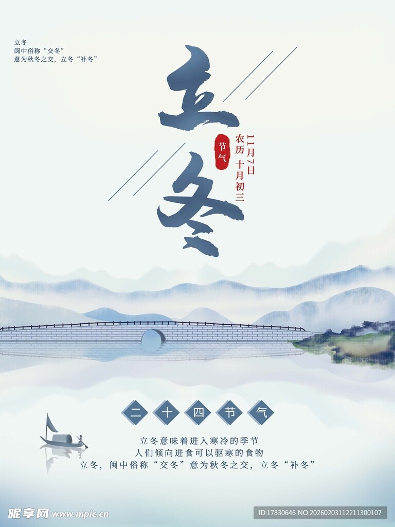 立冬海报