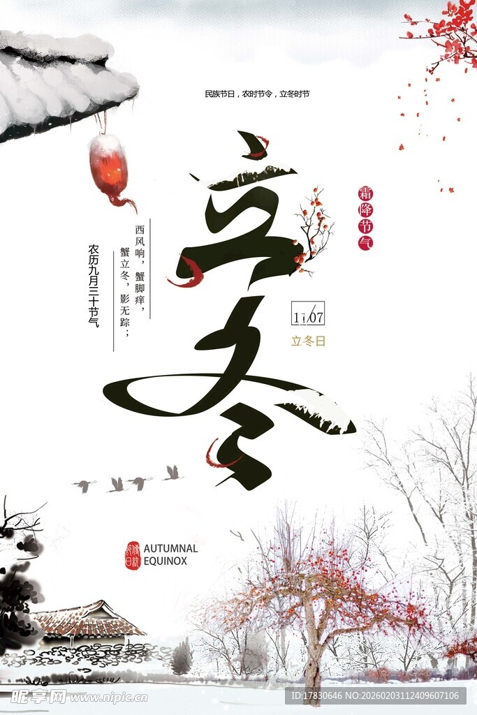 立冬海报