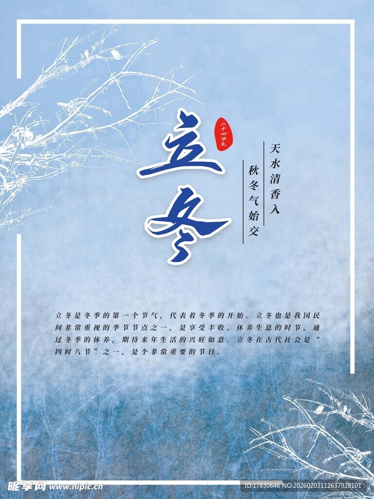 立冬海报