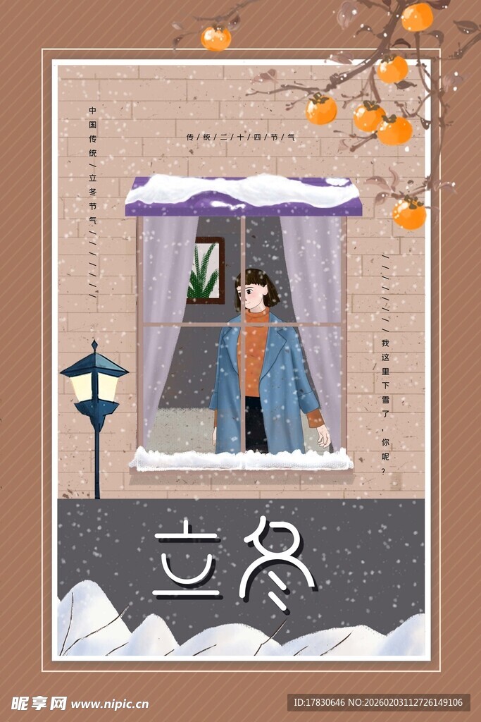 立冬海报