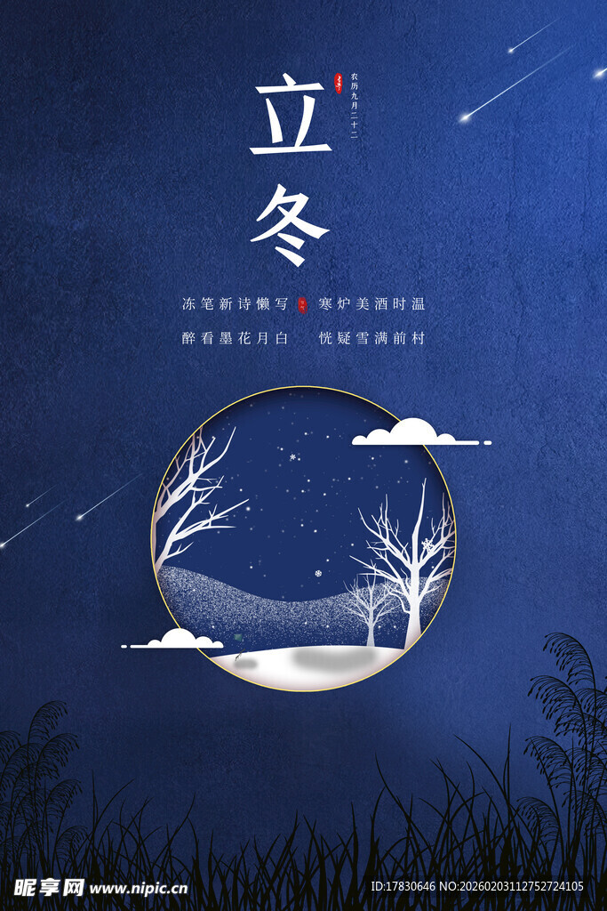 立冬海报