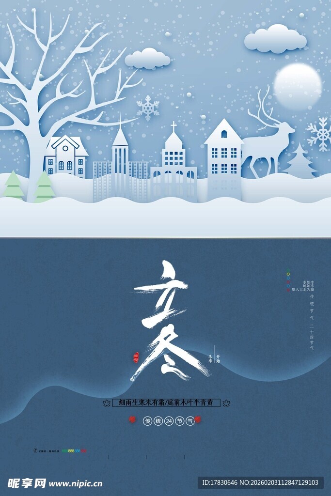 立冬海报