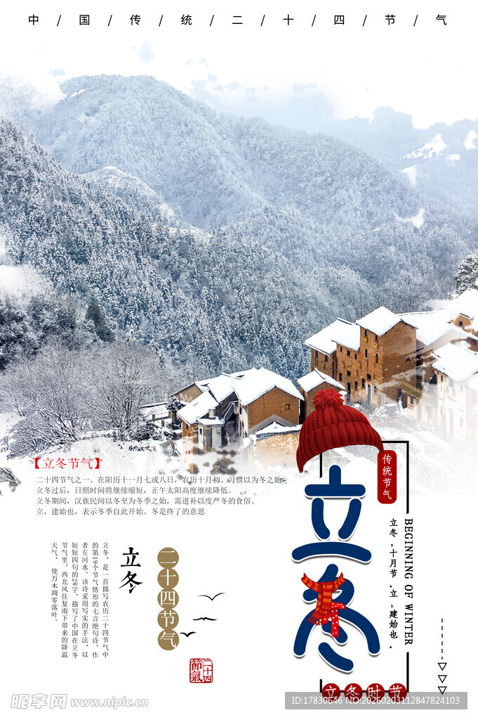 立冬海报