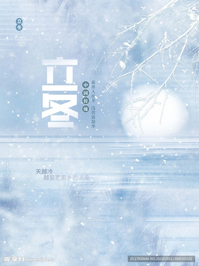 立冬海报