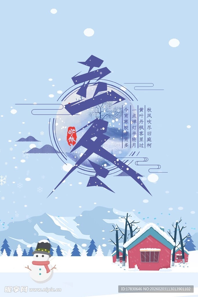 立冬海报