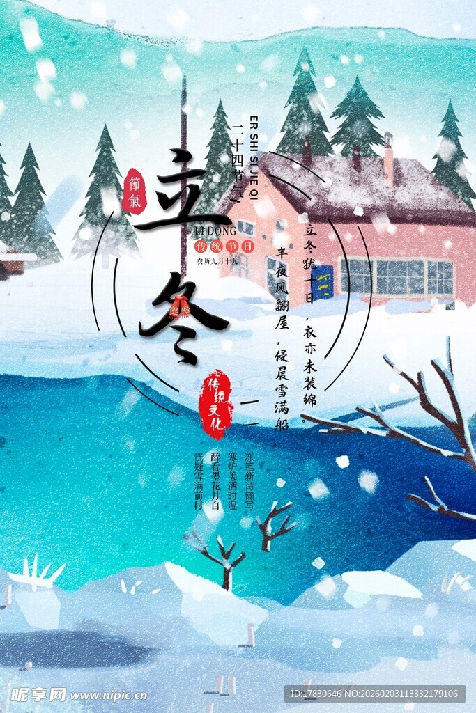 立冬海报