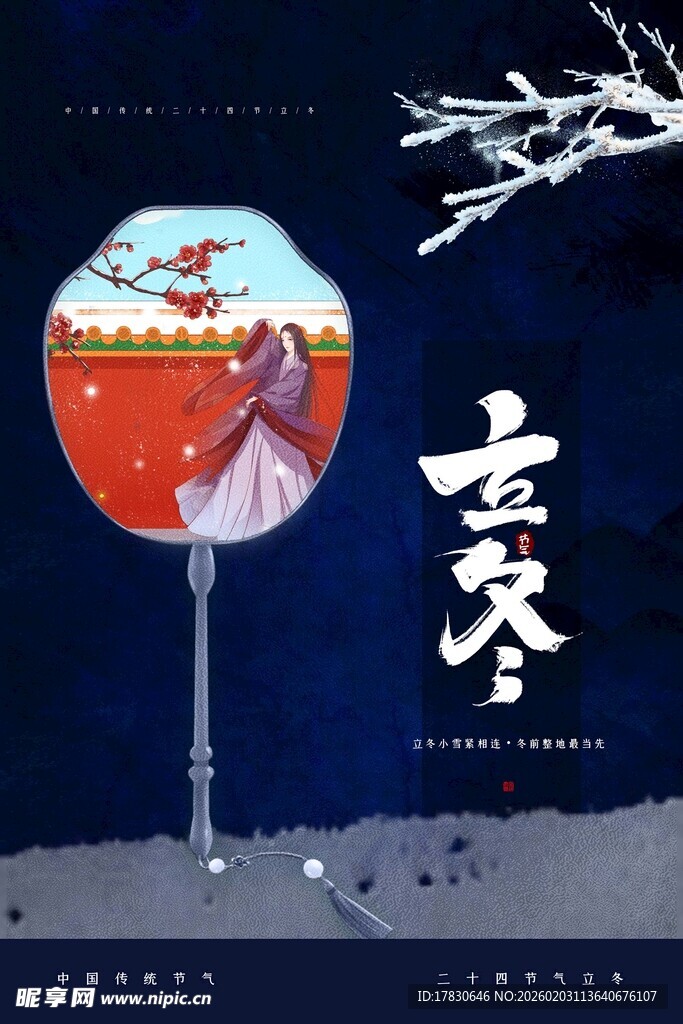 立冬海报