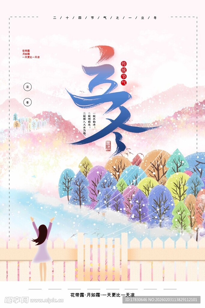 立冬海报