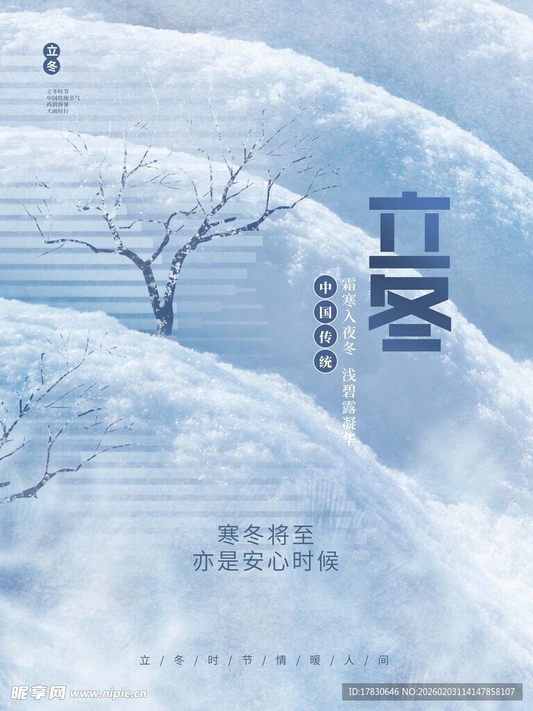 立冬海报