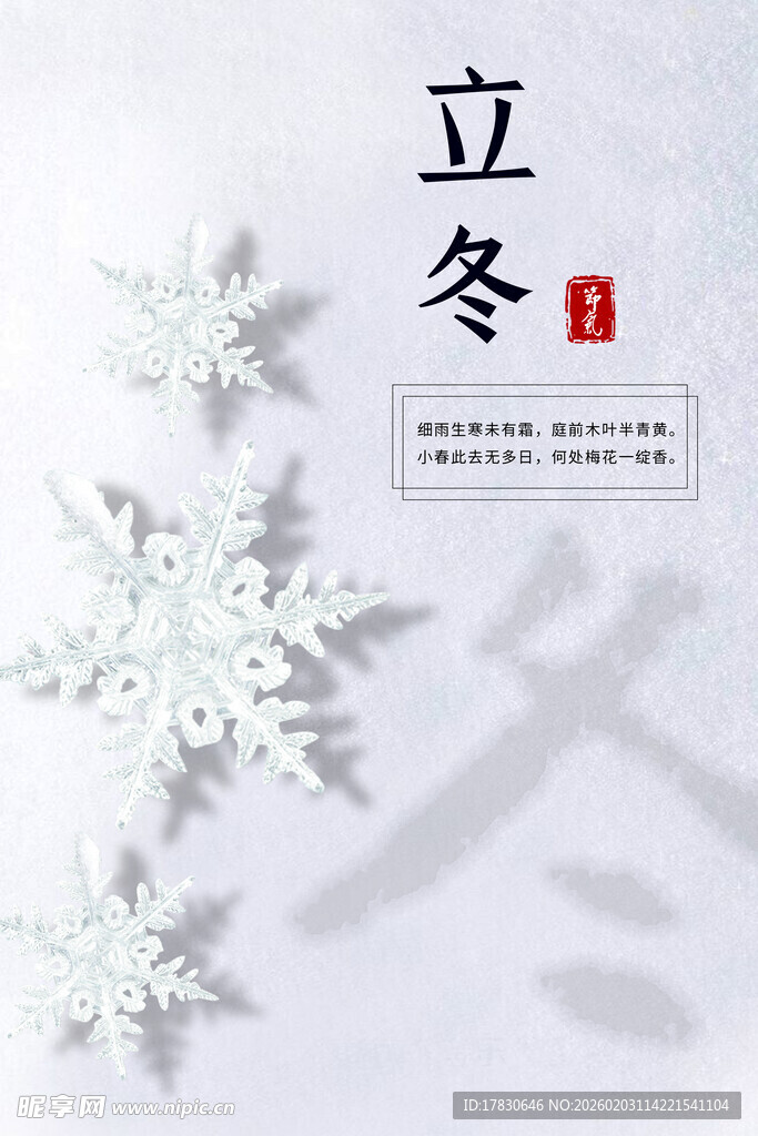 立冬海报