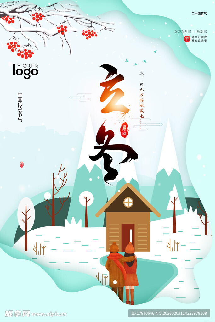 立冬海报