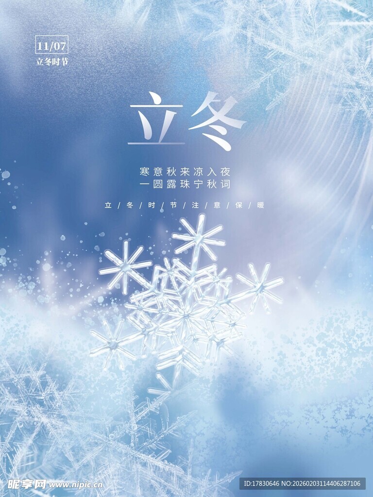 立冬海报