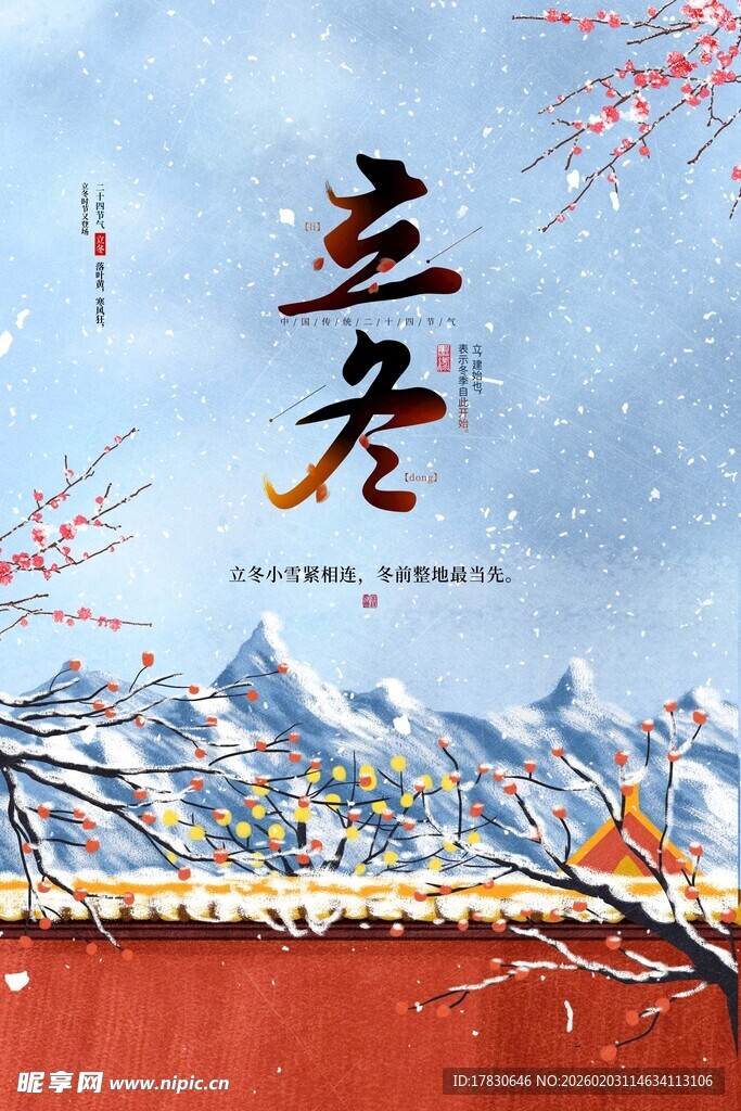 立冬海报
