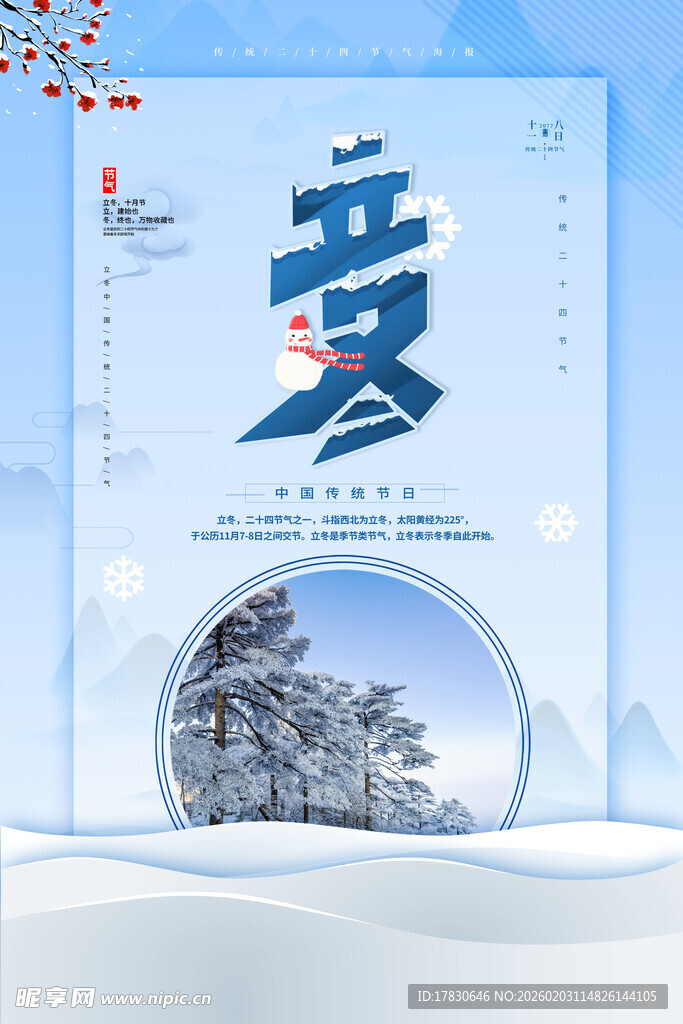 立冬海报