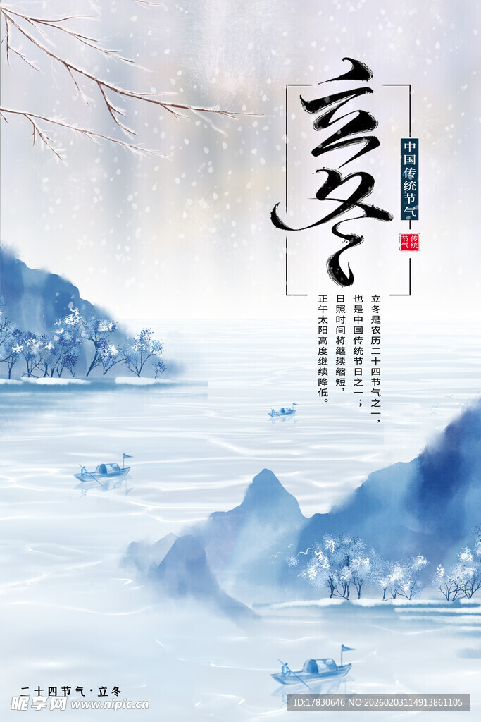 立冬海报
