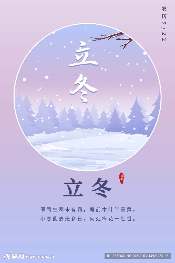立冬海报