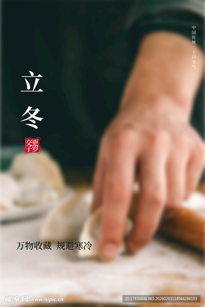立冬海报