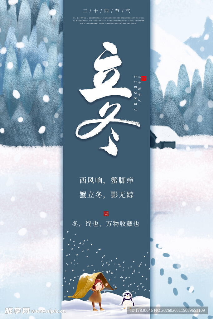 立冬海报