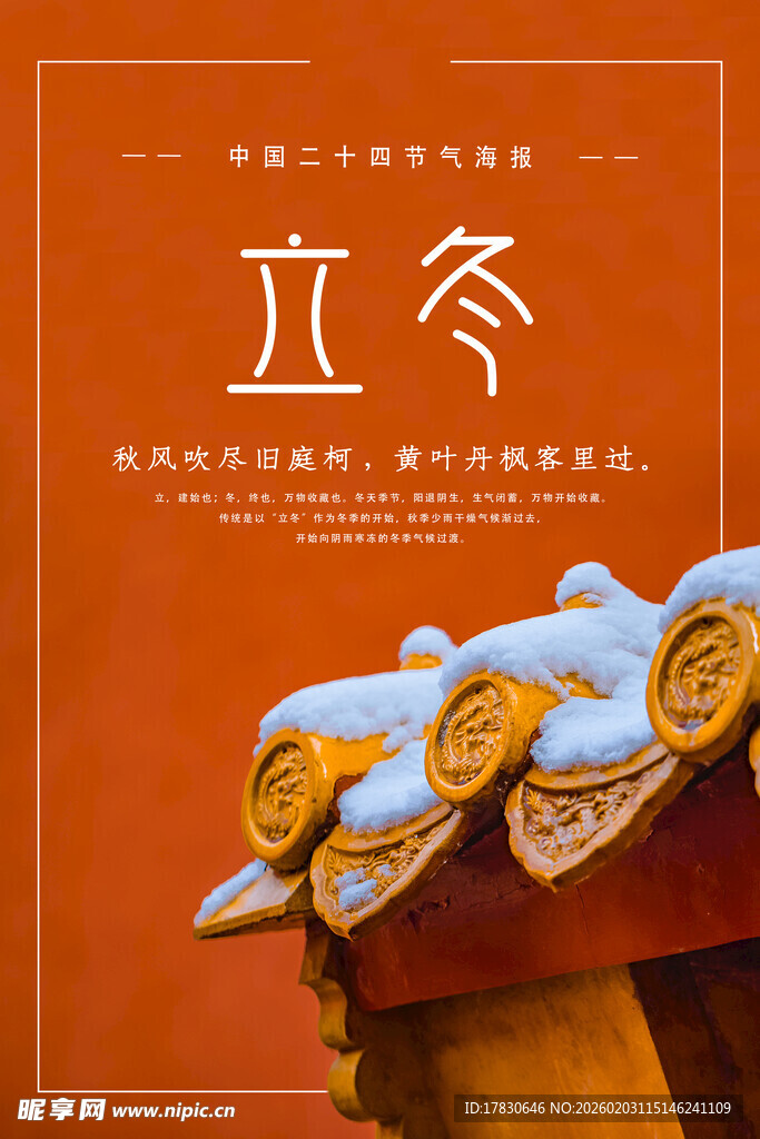 立冬海报