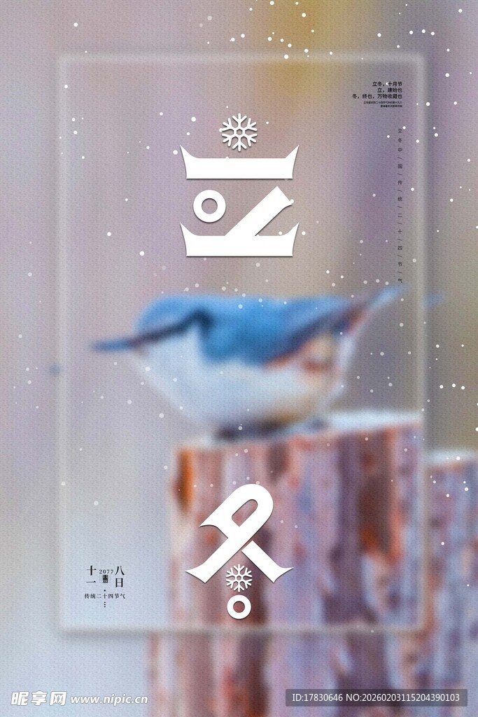 立冬海报