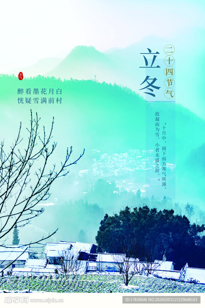 立冬海报
